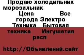  Продаю холодильник-морозильник toshiba GR-H74RDA › Цена ­ 18 000 - Все города Электро-Техника » Бытовая техника   . Ингушетия респ.